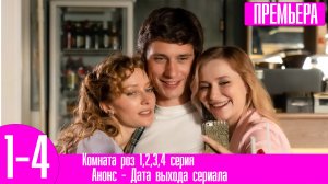 Комната роз 1,2,3,4 серия