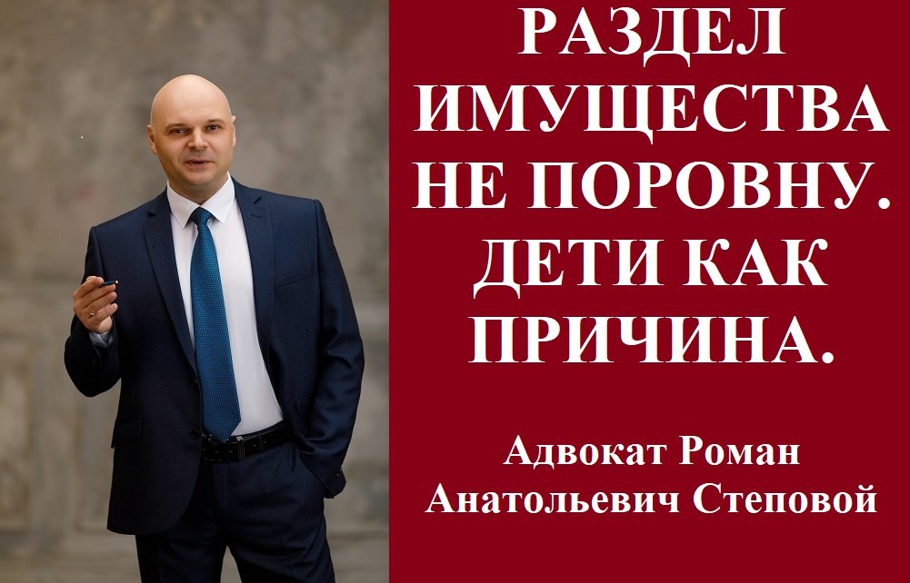 Раздел имущества не поровну. Дети как причина.