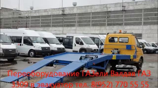 Переоборудование ГАЗели Валдая ГАЗ 3309  Удлинение рамы, еврофургон, эвакуатор