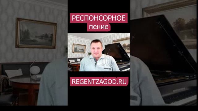 Респонсорное пение