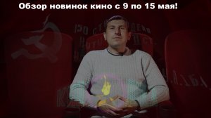 #КинОшкА - Обзор новинок кино с 9 по 15 МАЯ!
