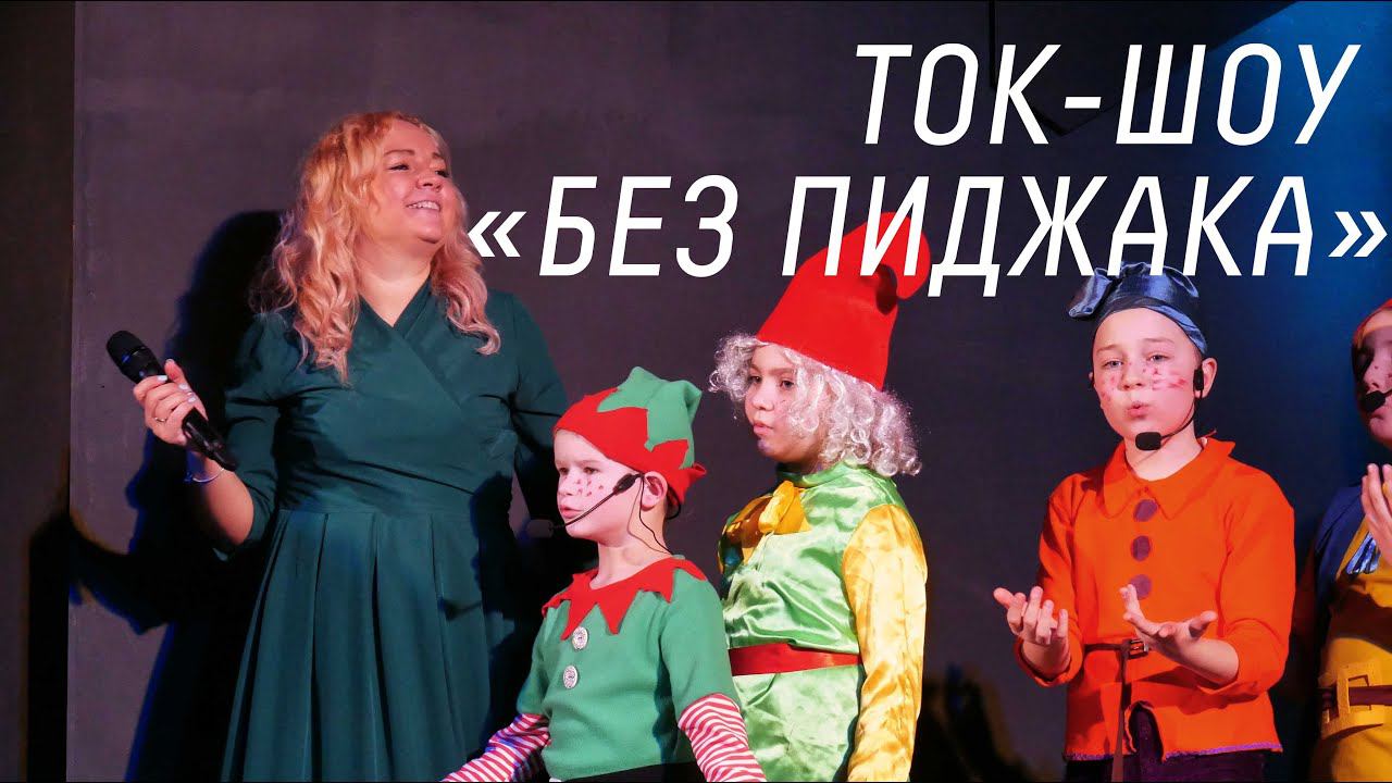 Ток-шоу "Без пиджака" с Алевтиной Барабановой смотреть онлайн