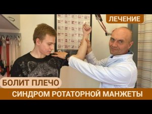 КАК ЛЕЧИТЬ БОЛЬ В ПЛЕЧЕ? СИНДРОМ РОТАТОРНОЙ МАНЖЕТЫ. (часть 2)