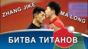 #2. Zhang Jike – уникальная подача-обратка и противостояние с Ma Long!