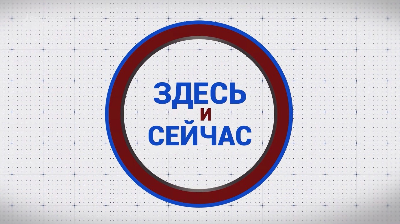 «Здесь и сейчас». Гость: Елена Тотай. Выпуск от 3 мая 2024 года