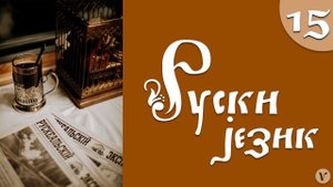 15. Учимо руски језик