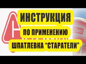 Шпатлевка Старатели - инструкция по применению