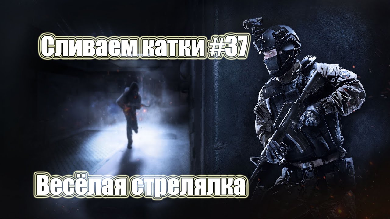 Весёлая стрелялка. Сливаем катки CSGO #37