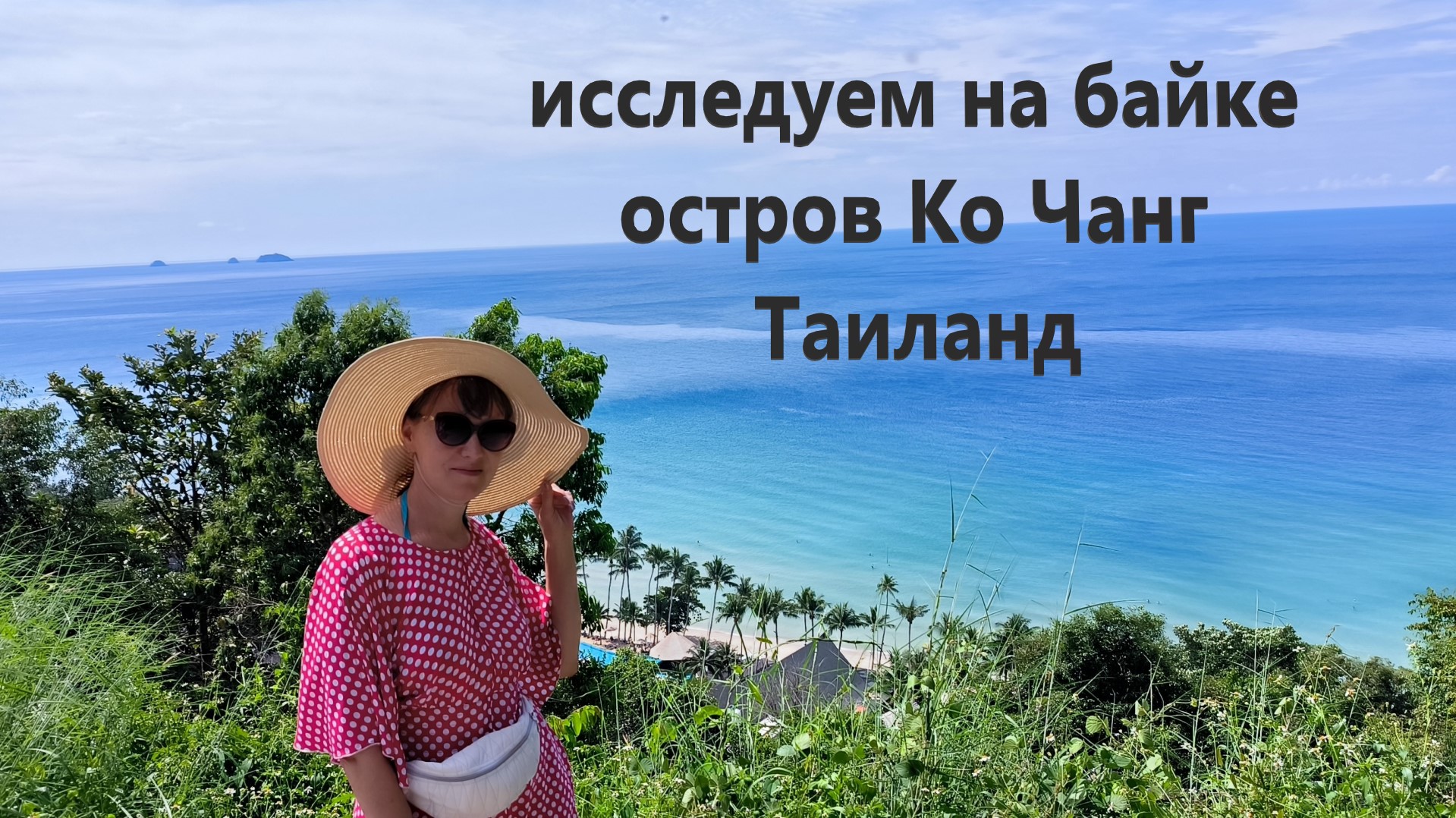 Исследуем остров Ко Чанг на байке. Таиланд.