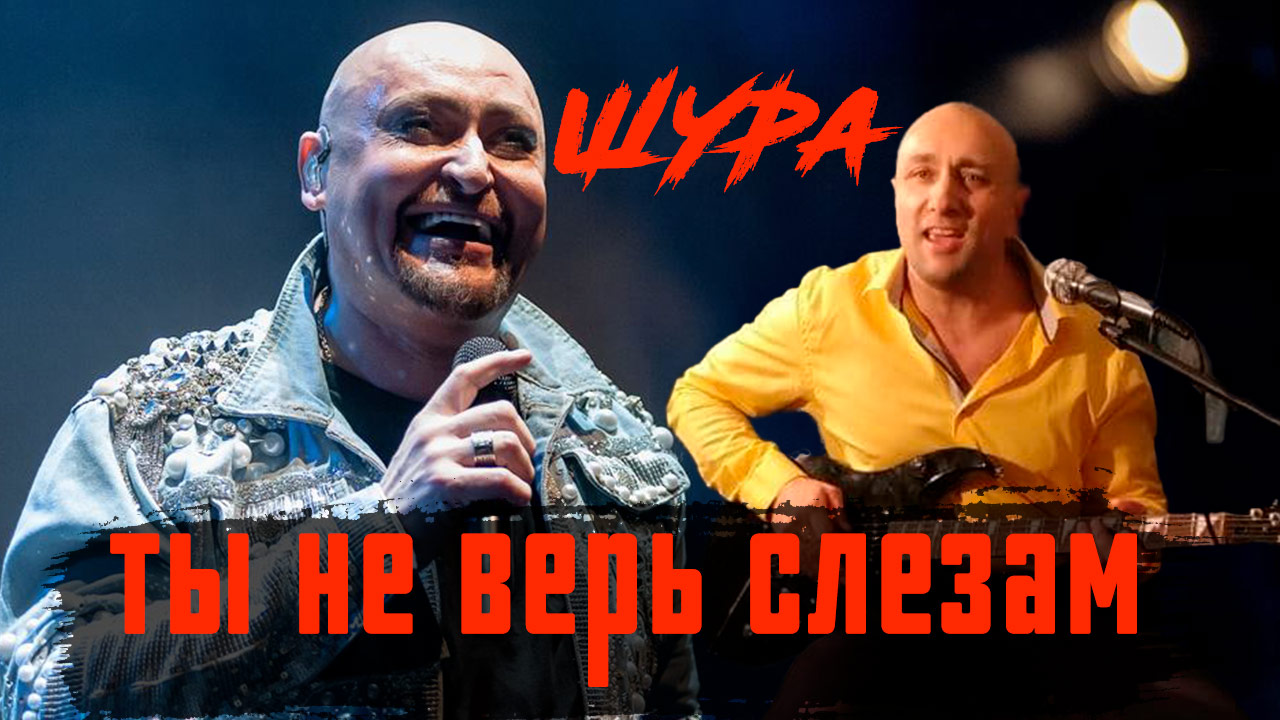 Песня шура ты не верь слезам. Шура ты не верь слезам. Шура за Украину. Шура сегодня.