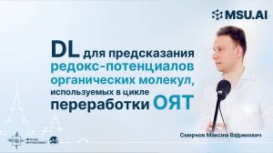 DL для предсказания редокс-потенциалов органических молекул, используемых в цикле переработки ОЯТ