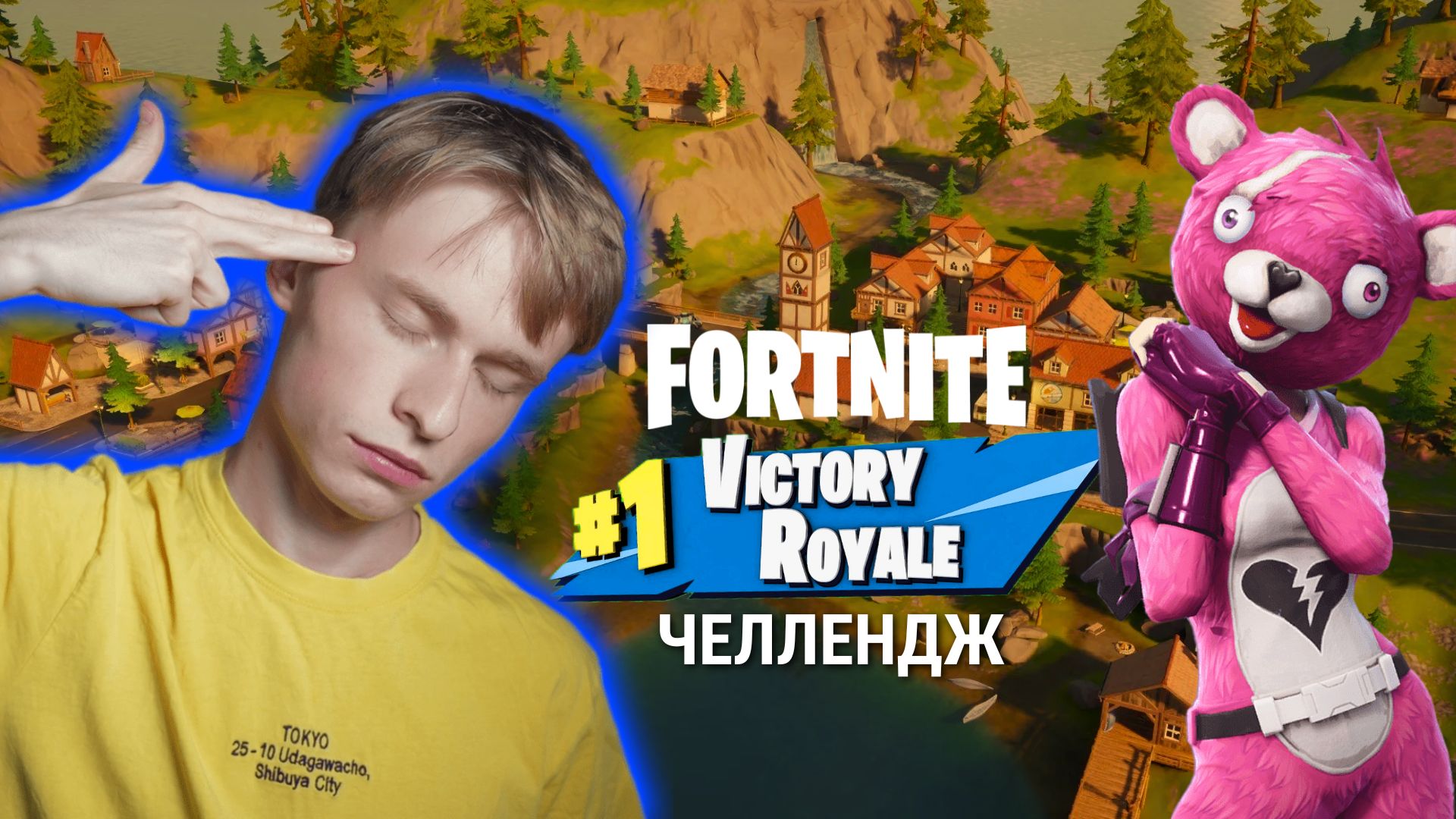 Сможет ли нуб взять топ 1? // Fortnite Топ 1 Челлендж, Попытка 1