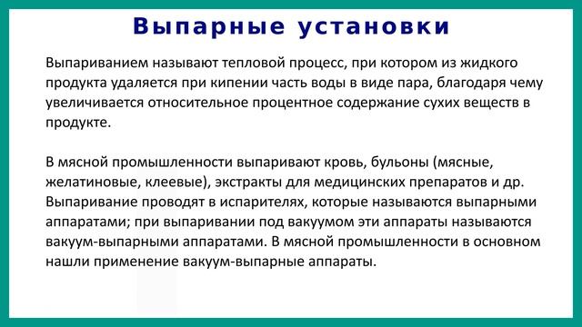 Оборудование для деарации и выпаривания | Лекция 14 | Технологическое оборудование мясокомбинатов