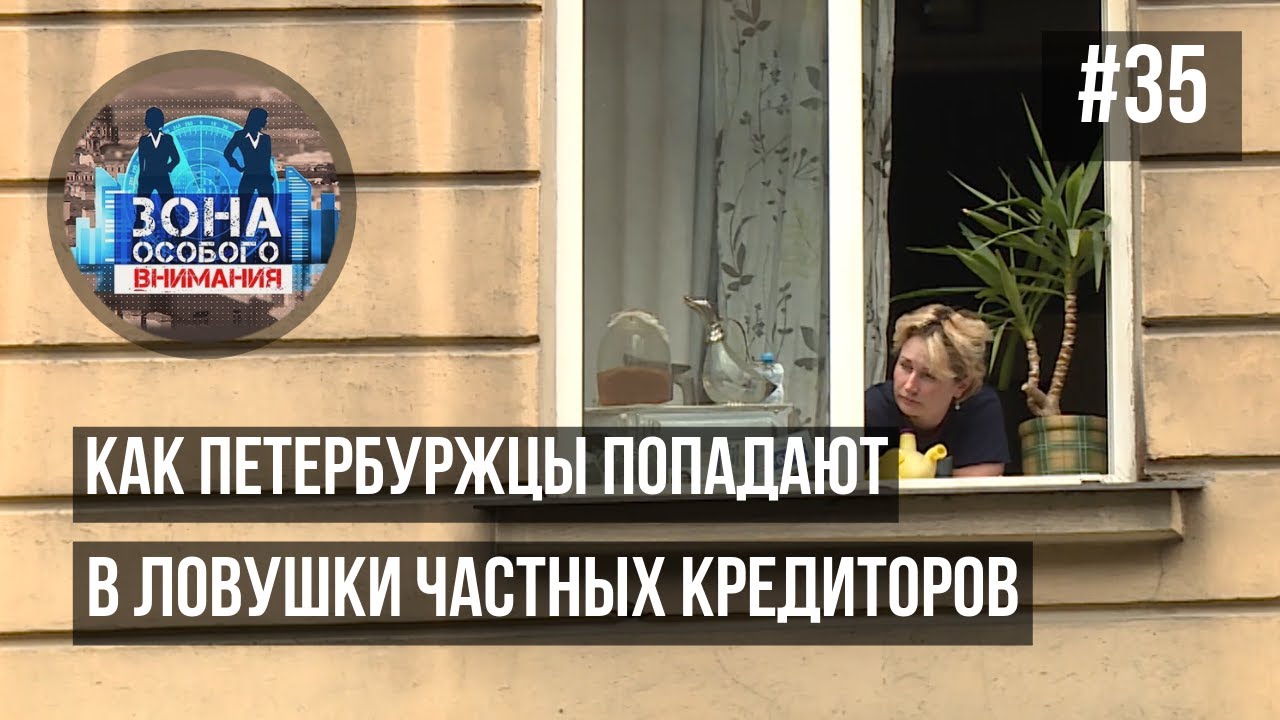 Частные кредиторы. Зона Особого Внимания #35 смотреть онлайн