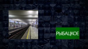Станции Петербургского метрополитена | Рыбацкое