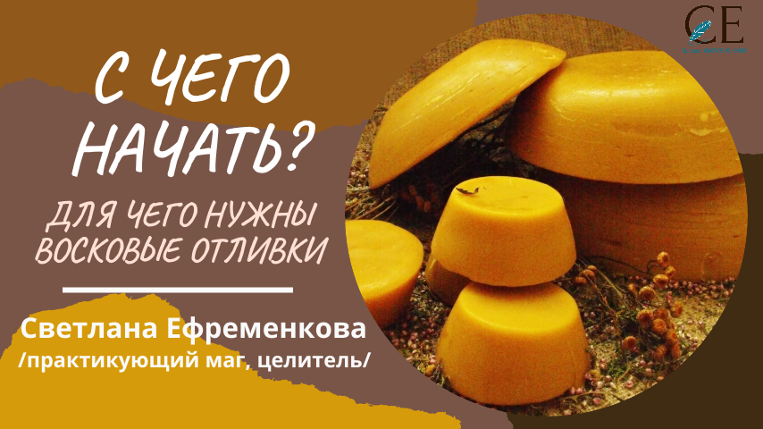 С чего начать работу над собой и своей жизнью? Для чего нужны восковые отливки? Светлана Ефременкова