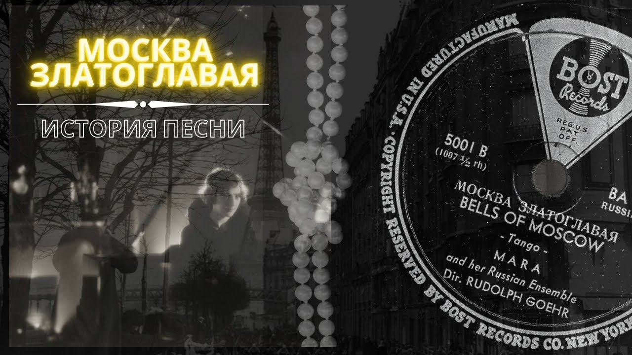 "Москва Златоглавая" (Конфетки-бараночки). История песни и первая запись 1942 года. Кто автор хита?