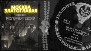 "Москва Златоглавая" (Конфетки-бараночки). История песни и первая запись 1942 года. Кто автор хита?