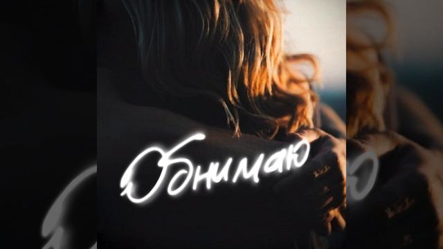 Обнимаю смотреть онлайн