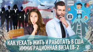 Как уехать жить и работать в США: Иммиграционная виза EB-2