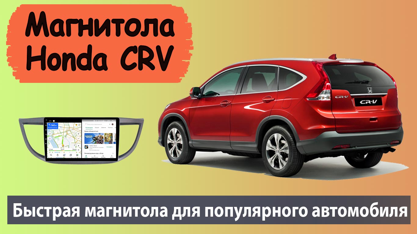 Очень быстрая магнитола Honda CRV 2015 на андроиде. Лучшая штатная магнитола Хонда СРВ.