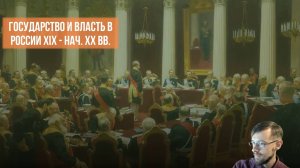 Государство и власть в России XIX - нач. XX вв.