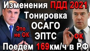 Все изменения ПДД на 2021 год. Нештрафуемые 169км/ч, Тонировка, Электронный ПТС, ОСАГО