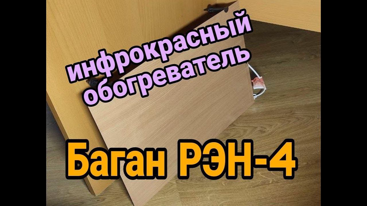 Инфракрасный обогреватель Баган РЭН-4 (250 Вт) смотреть онлайн