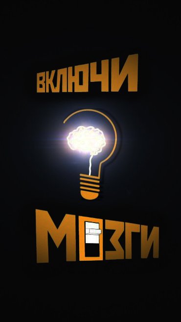 Включи мозги картинки