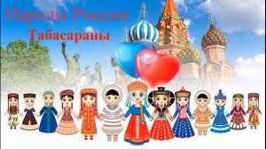 Табасараны