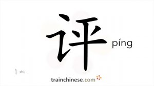 评 (píng) to comment, criticize; review; judge; discuss; to choose (by public appraisal / оценивать
