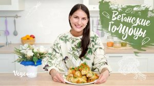 Веганские голубцы - рецепт с булгуром и соевым фаршем