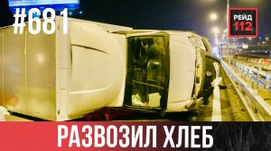 РАЗВОЗИЛ ХЛЕБ | СГОРЕЛ МИКРОАВТОБУС | ВЫДЕЛЕННАЯ ПОЛОСА | РЕЙД 112. ВЫПУСК 233