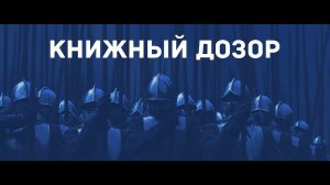 Книжный дозор №3 (2024) - День писателя