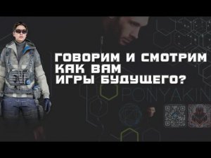 Заруливай в гости, говорим и смотрим. Как вам игры будущего?