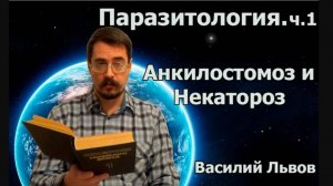 Паразитология. ч.1. Анкилостомоз и Некатороз.