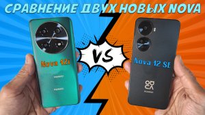 Сравнение двух новых Nova - Huawei Nova 12i и Huawei Nova 12 SE