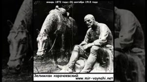 Зелимхан Харачоевский (Харачойн Зеламха)