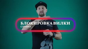 Блокировка вилки
