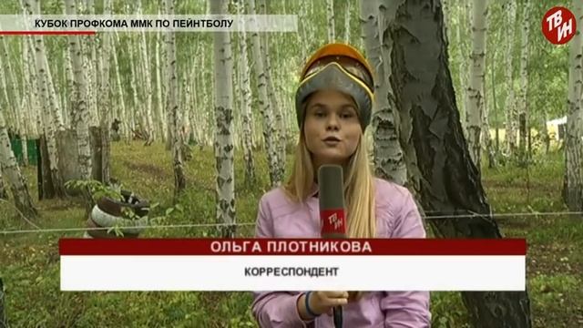 Время местное - Кубок профкома ММК по пейнтболу смотреть онлайн