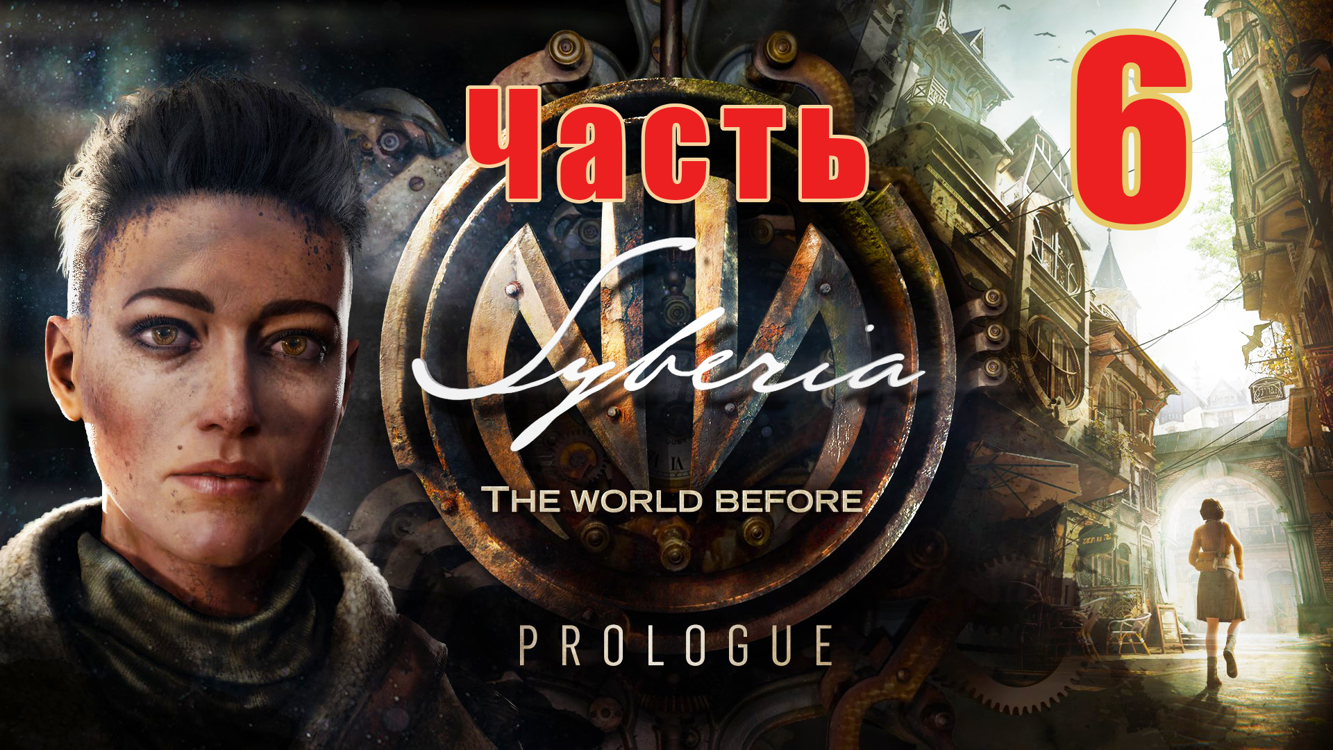 Syberia The World Before -  на ПК ➤ Цветочный район ➤ Нью-Джерси ➤ Прохождение # 6 ➤ 2K ➤