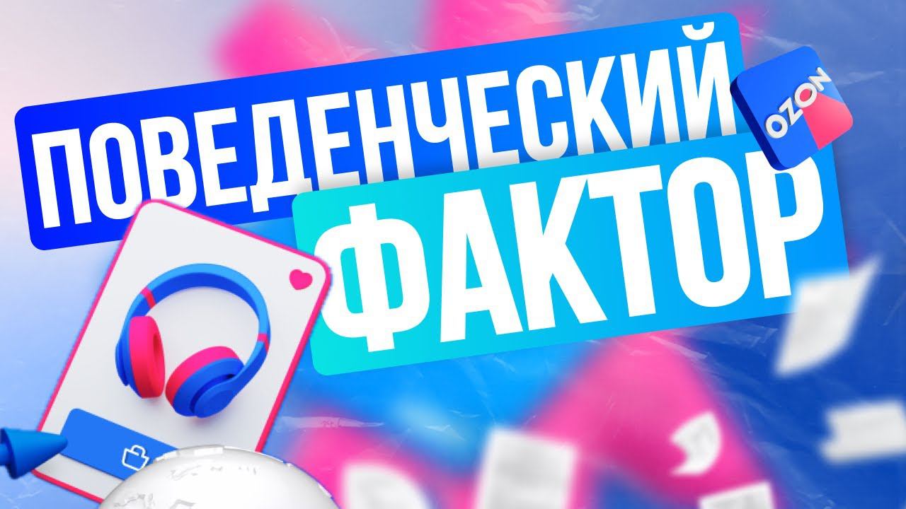 Продвижение на OZON без выкупов поведенческий фактор