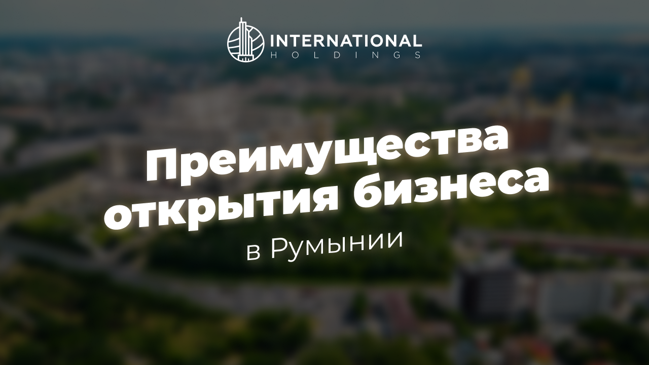 Бизнес в Румынии: условия ведения, преимущества и перспективы