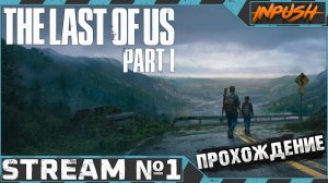 Одни из нас ● The Last of Us Part I ● #1
