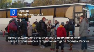 Артисты Донецкого музыкального драматического театра отправились в гастрольный тур по городам России