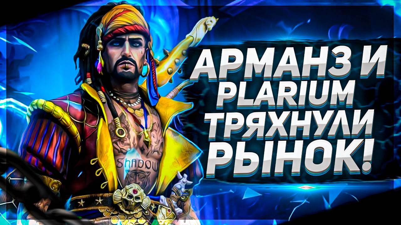 Арманз и Plarium _ Спрос вырос _ Итоги конкурса  _ Raid Shadow Legends смотреть онлайн