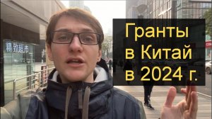 Гранты в Китай. Как поступить в китайский университет на грант.