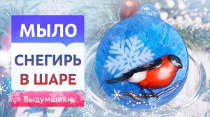 Новогодний СНЕГИРЬ своими руками из мыльной основы❄️| Выдумщики