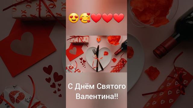 С Днём Святого Валентина ❤ ❤