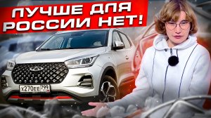 Самая продаваемая иномарка России | CHERY TIGGO 4 PRO